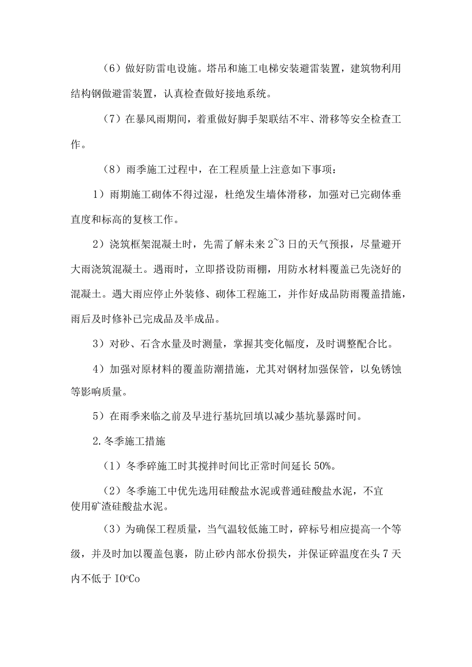 冬雨季施工和已有设施加固保护等特殊情况下的施工措施6.docx_第2页