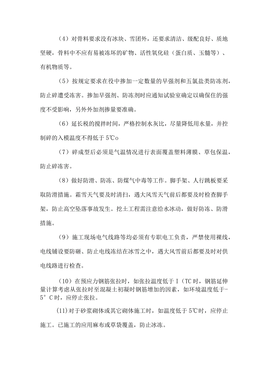 冬雨季施工和已有设施加固保护等特殊情况下的施工措施6.docx_第3页