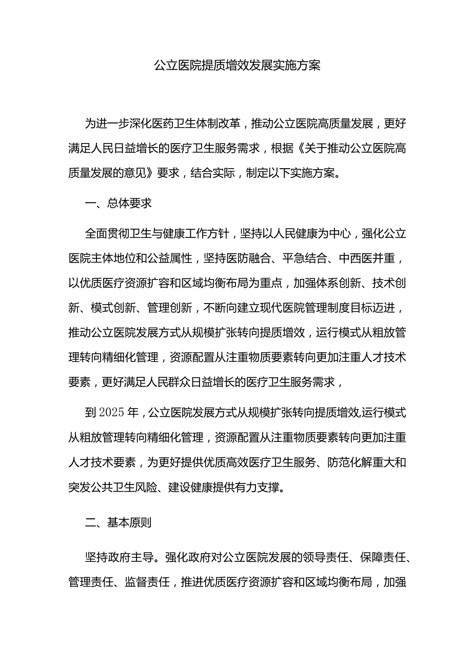 公立医院提质增效发展实施方案.docx_第1页