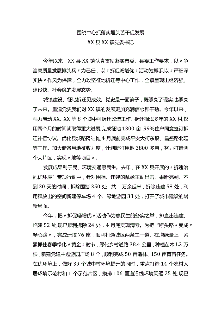 乡镇党委书记围绕中心抓落实 埋头苦干促发展交流发言材料.docx_第1页