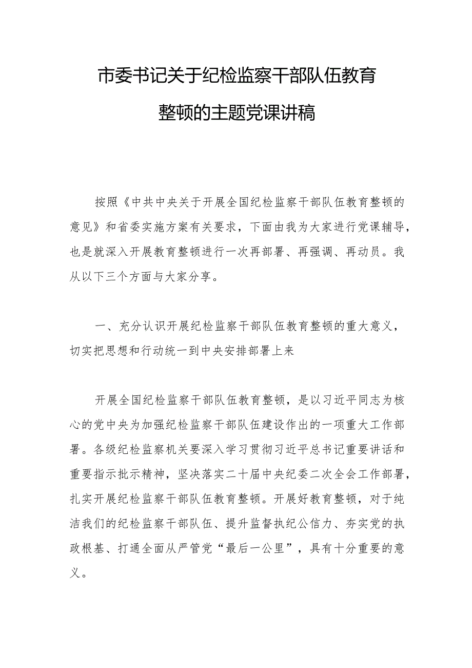 市委书记关于纪检监察干部队伍教育整顿的主题党课讲稿范文.docx_第1页