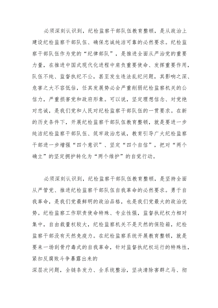 市委书记关于纪检监察干部队伍教育整顿的主题党课讲稿范文.docx_第2页