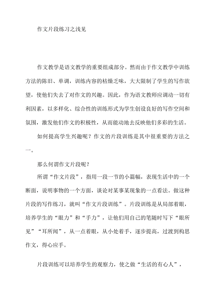 作文片段练习之浅见.docx_第1页