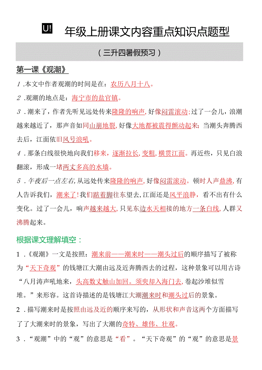 四年级上册课文内容重点知识点题型.docx_第1页