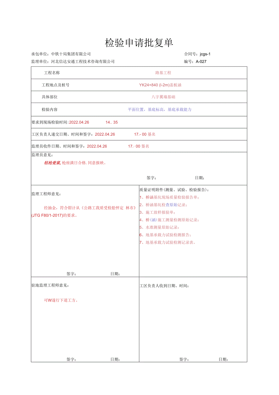 009.盖板涵八字墙（高速公路检验批）填写样例.docx_第1页