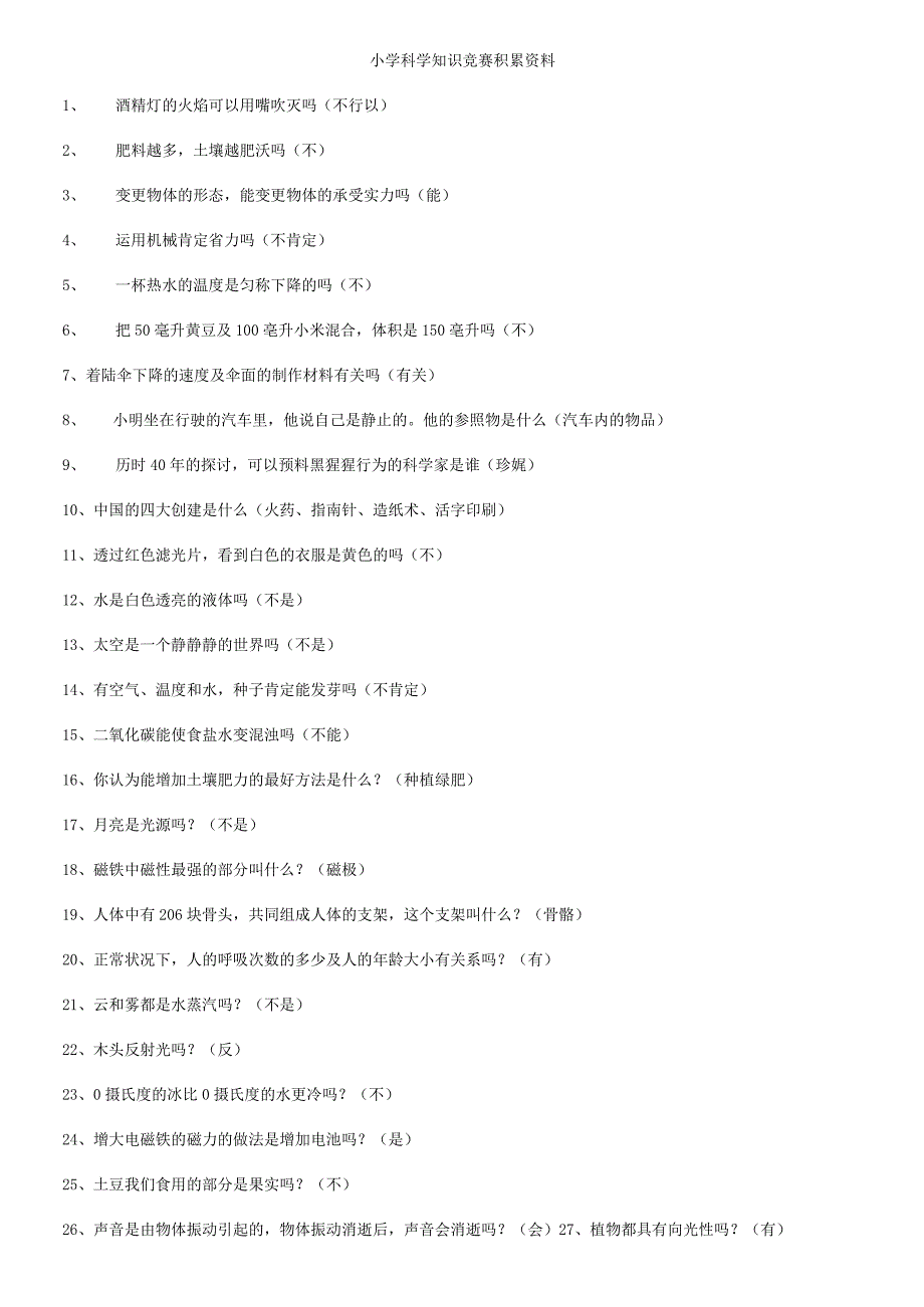 小学科学知识竞赛资料.docx_第1页