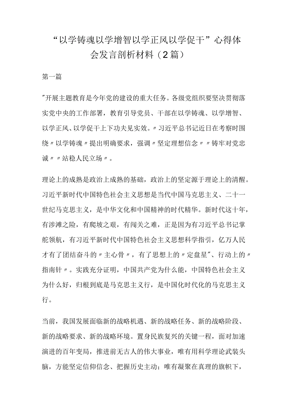 以学铸魂、以学增智、以学正风、以学促干2023年主题教育民主生活会六个方面个人对照材料.docx_第1页