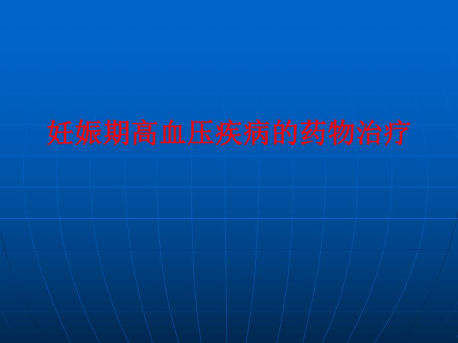 妊娠期高血压疾病的药物治疗.ppt_第1页