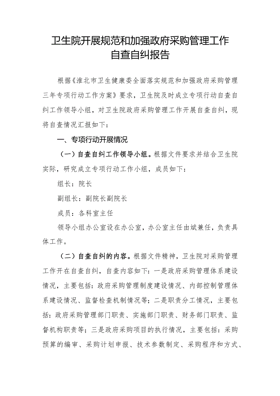 卫生院开展规范和加强政府采购管理工作自查自纠报告.docx_第1页