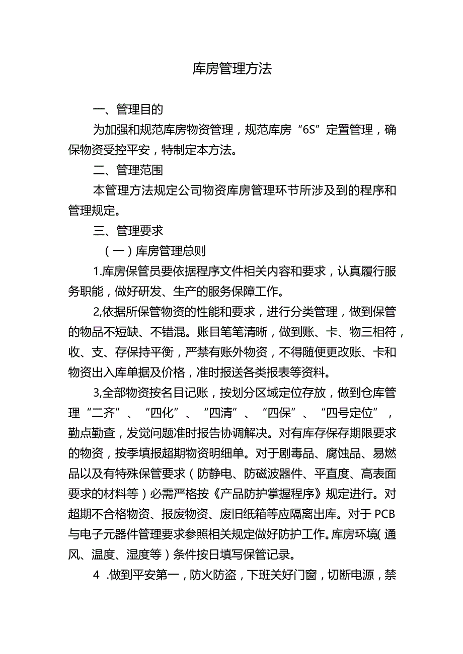 库房管理办法仓库存储环境要求物资储存期管理规定.docx_第1页