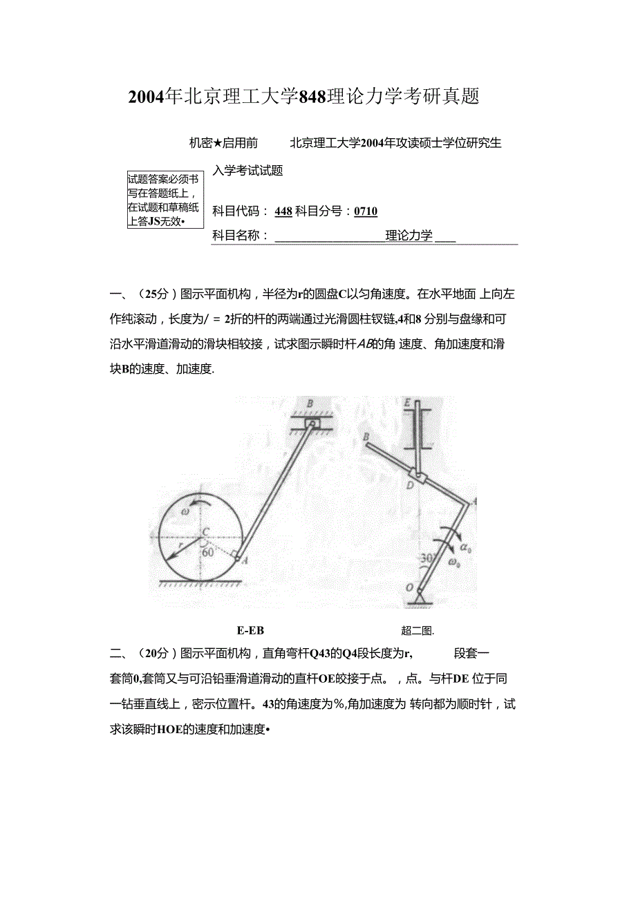 2004年北京理工大学848理论力学考研真题.docx_第1页