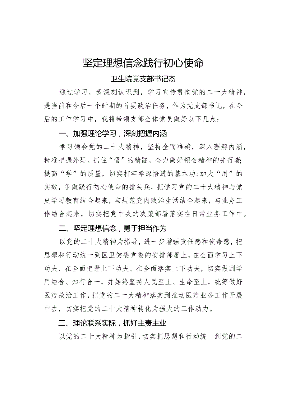 学习二十大精神研讨发言材料：坚定理想信念 践行初心使命.docx_第1页