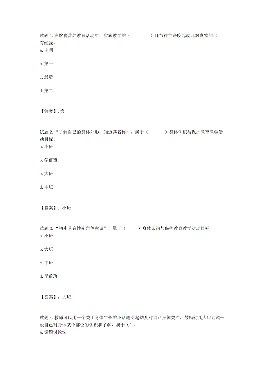 国开电大学前儿童健康教育形成性考核三参考答案.docx_第1页