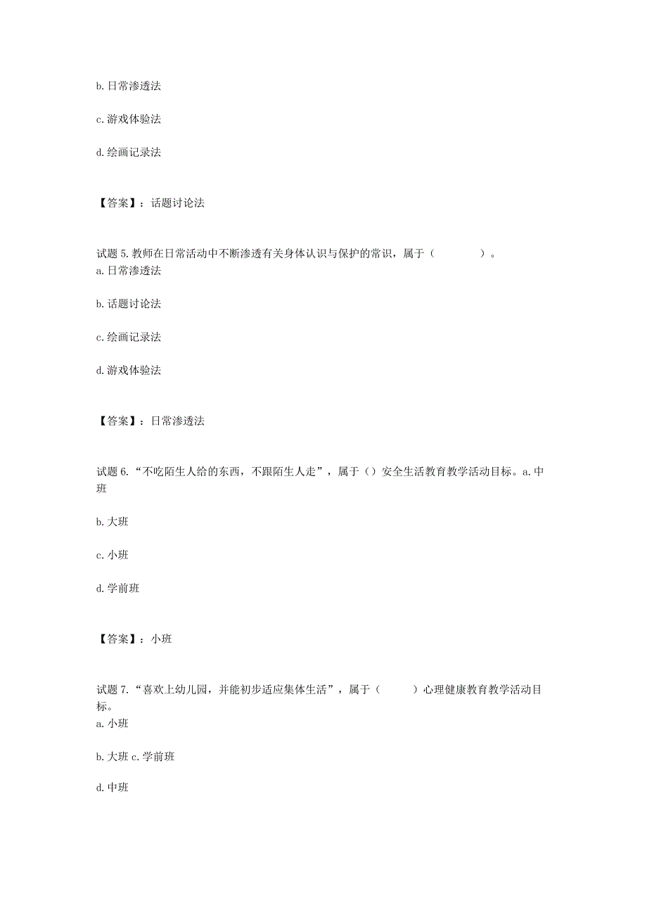 国开电大学前儿童健康教育形成性考核三参考答案.docx_第2页