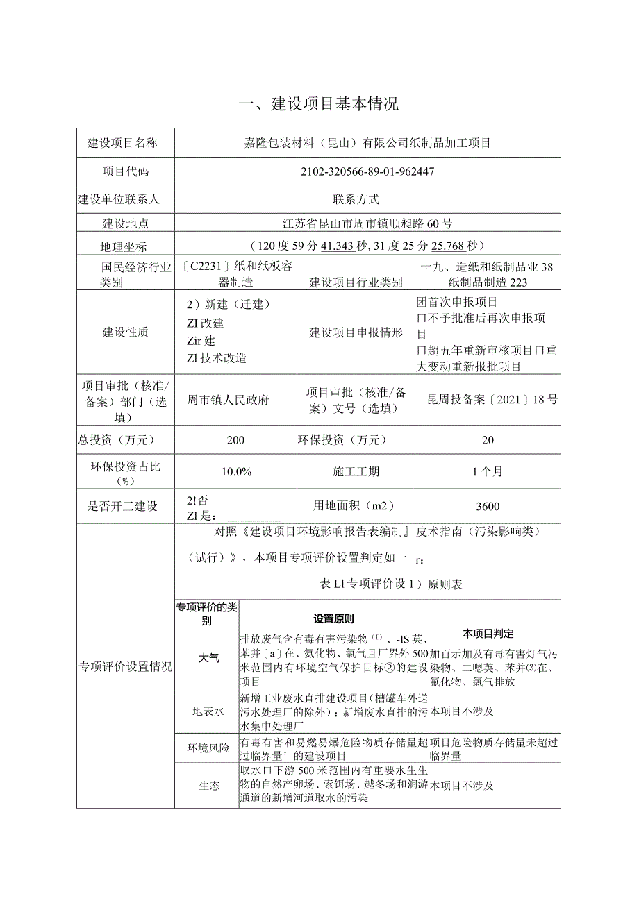 包装材料（昆山）有限公司纸制品加工项目环境影响报告.docx_第1页