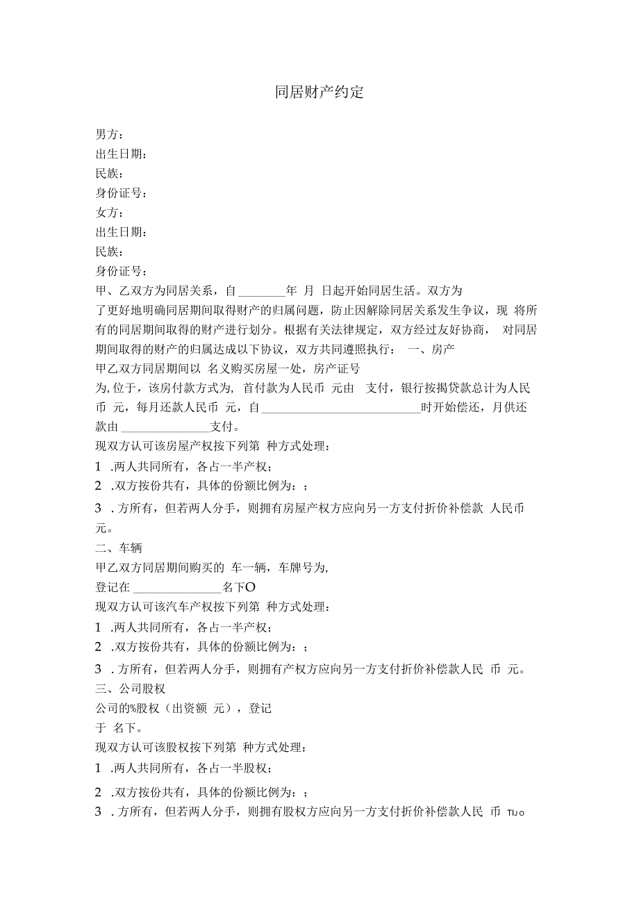 11.同居财产约定.docx_第1页