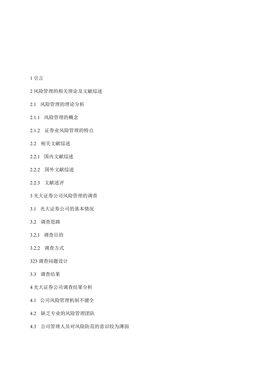 光大证券公司风险管理的调查分析.docx_第3页