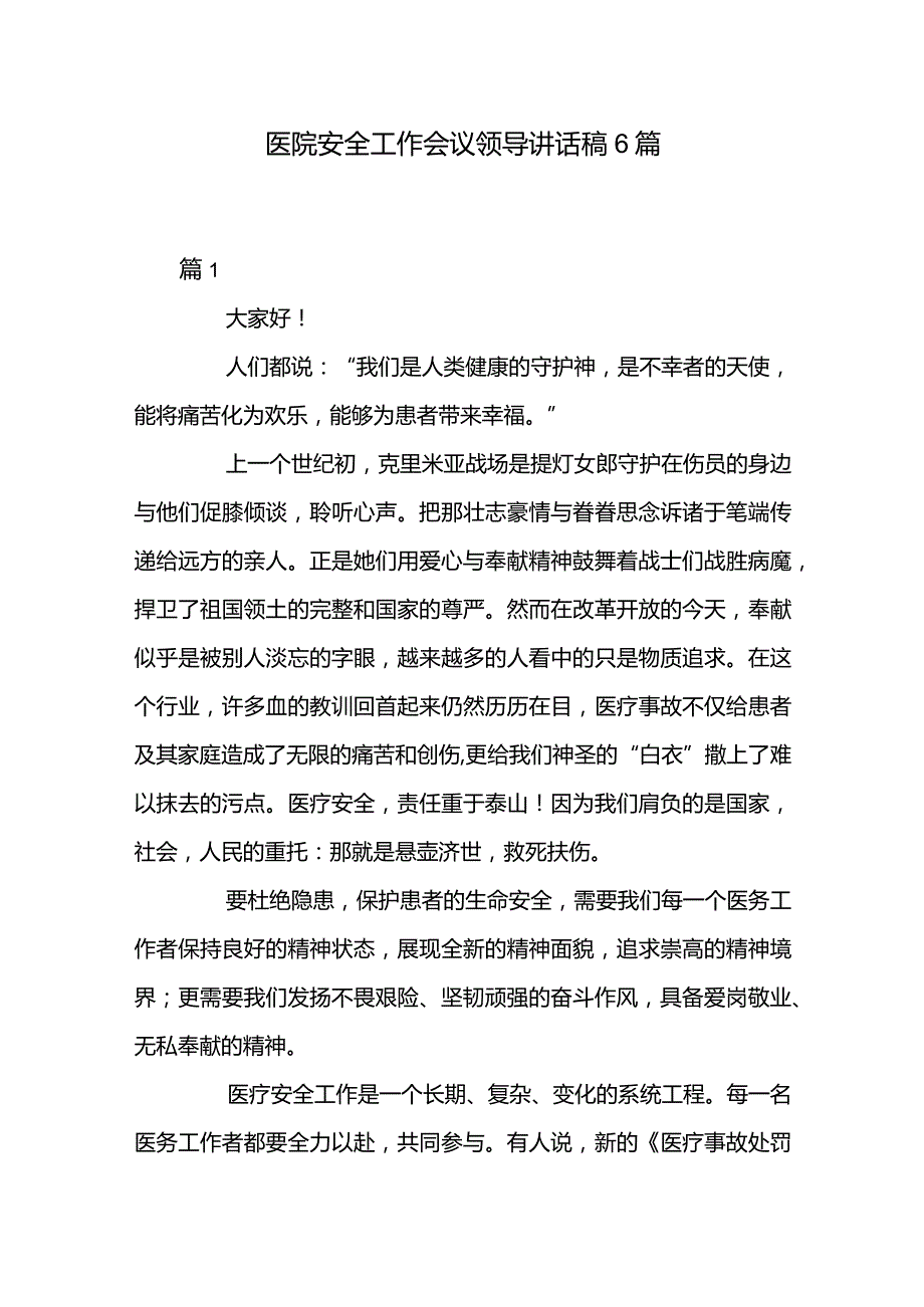 医院安全工作会议领导讲话稿6篇.docx_第1页