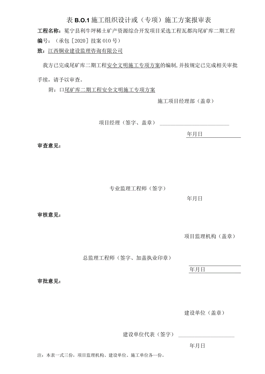 安全文明施工专项方案.docx_第1页