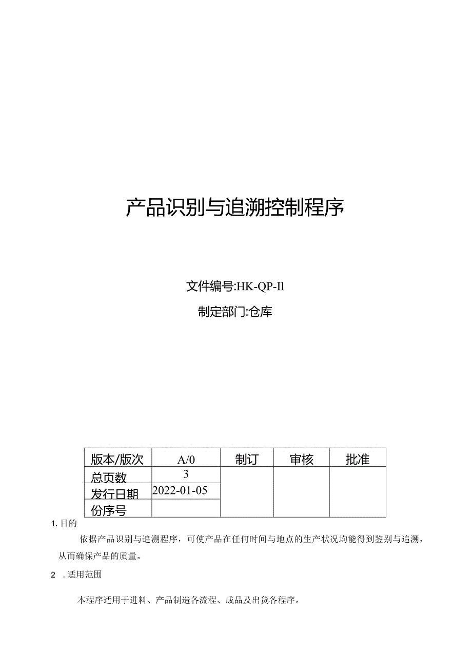 产品识别与追溯控制程序.docx_第1页