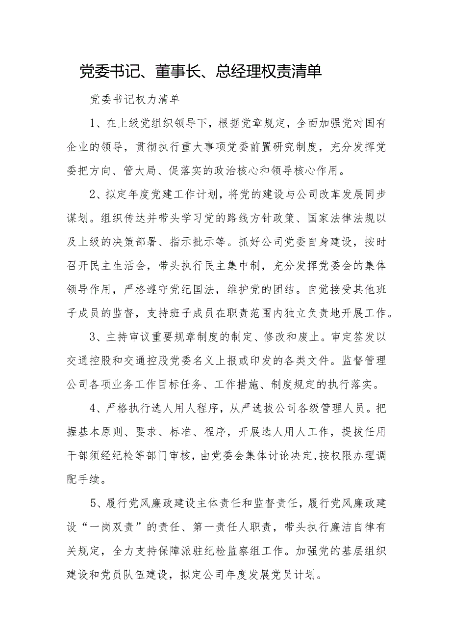 党委书记、董事长、总经理权责清单.docx_第1页