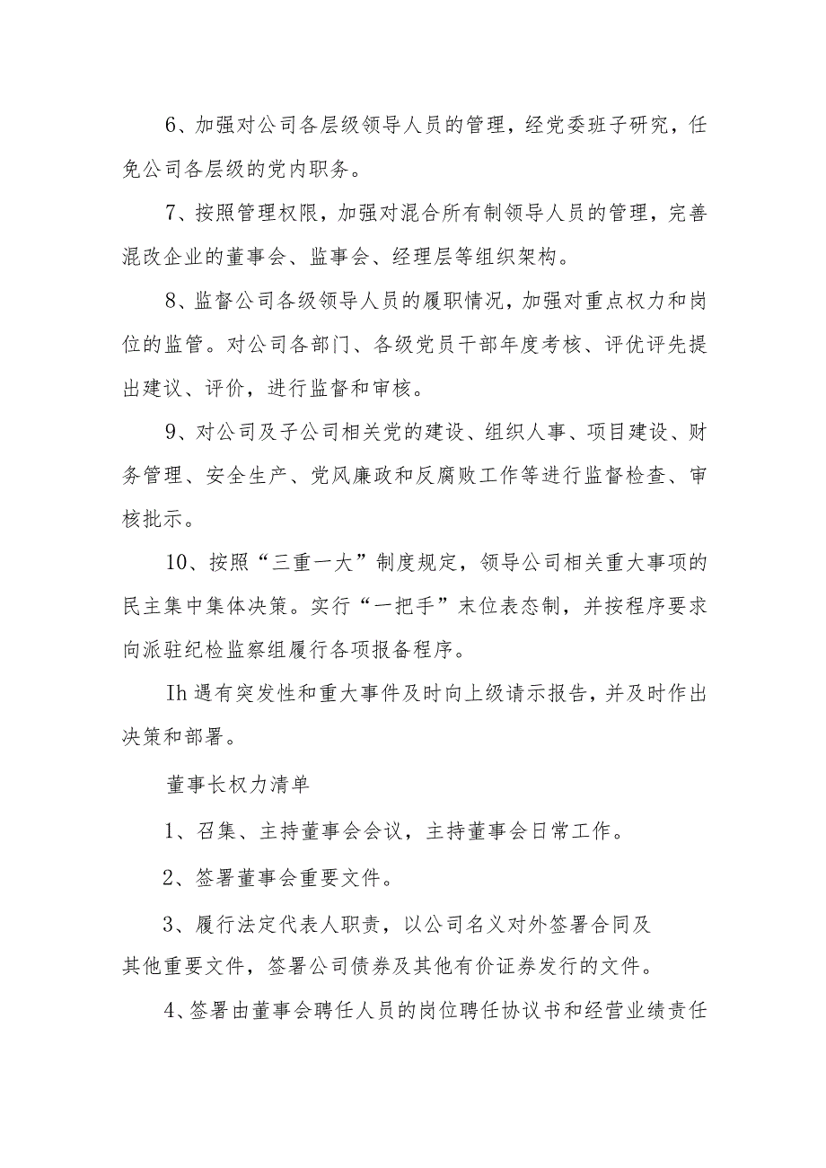 党委书记、董事长、总经理权责清单.docx_第2页