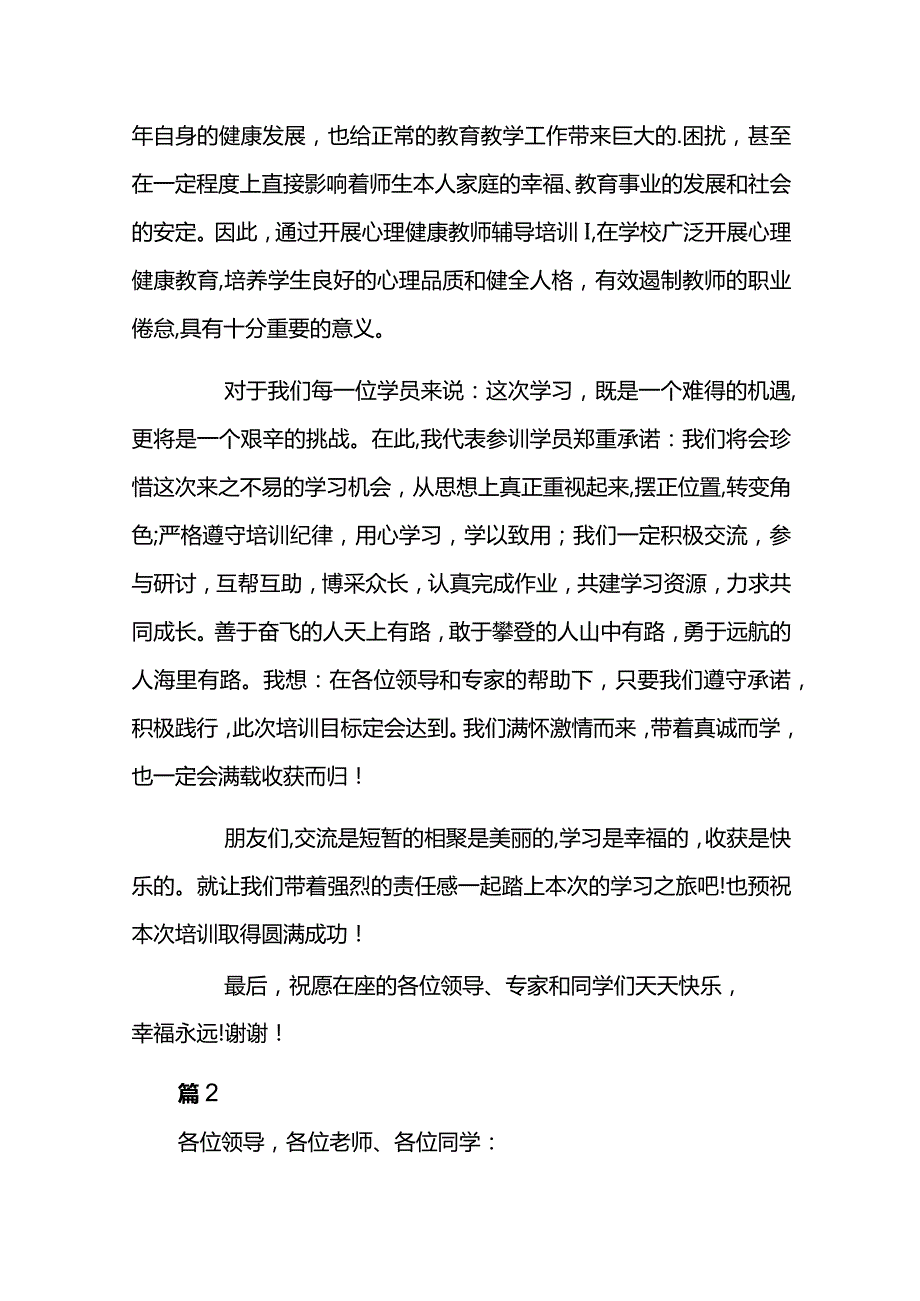 心理健康教育培训班的讲话稿范文7篇.docx_第2页