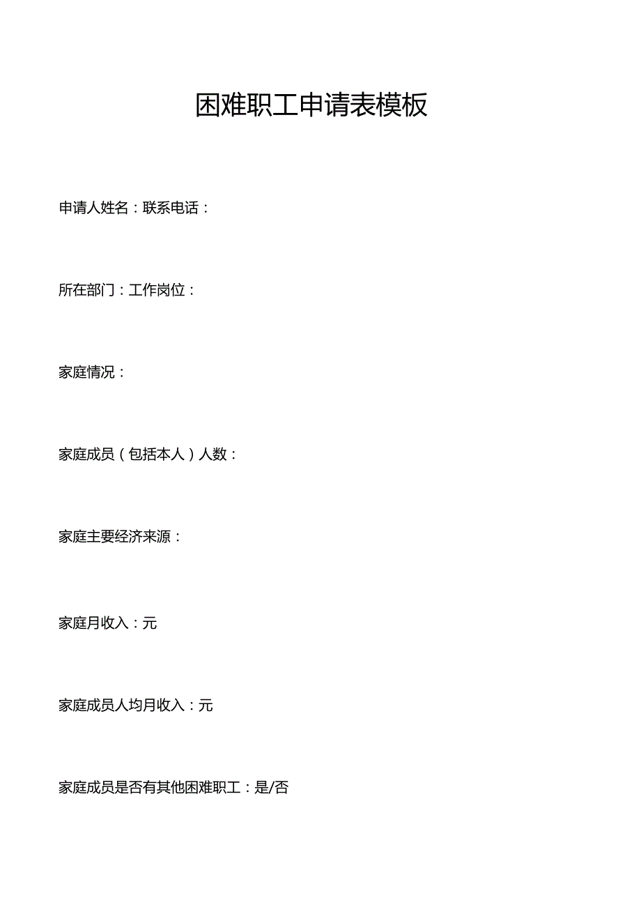 困难职工申请表模板.docx_第1页