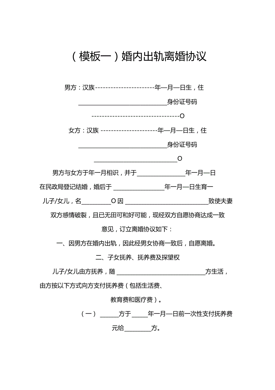 婚内出轨离婚协议多版本.docx_第2页