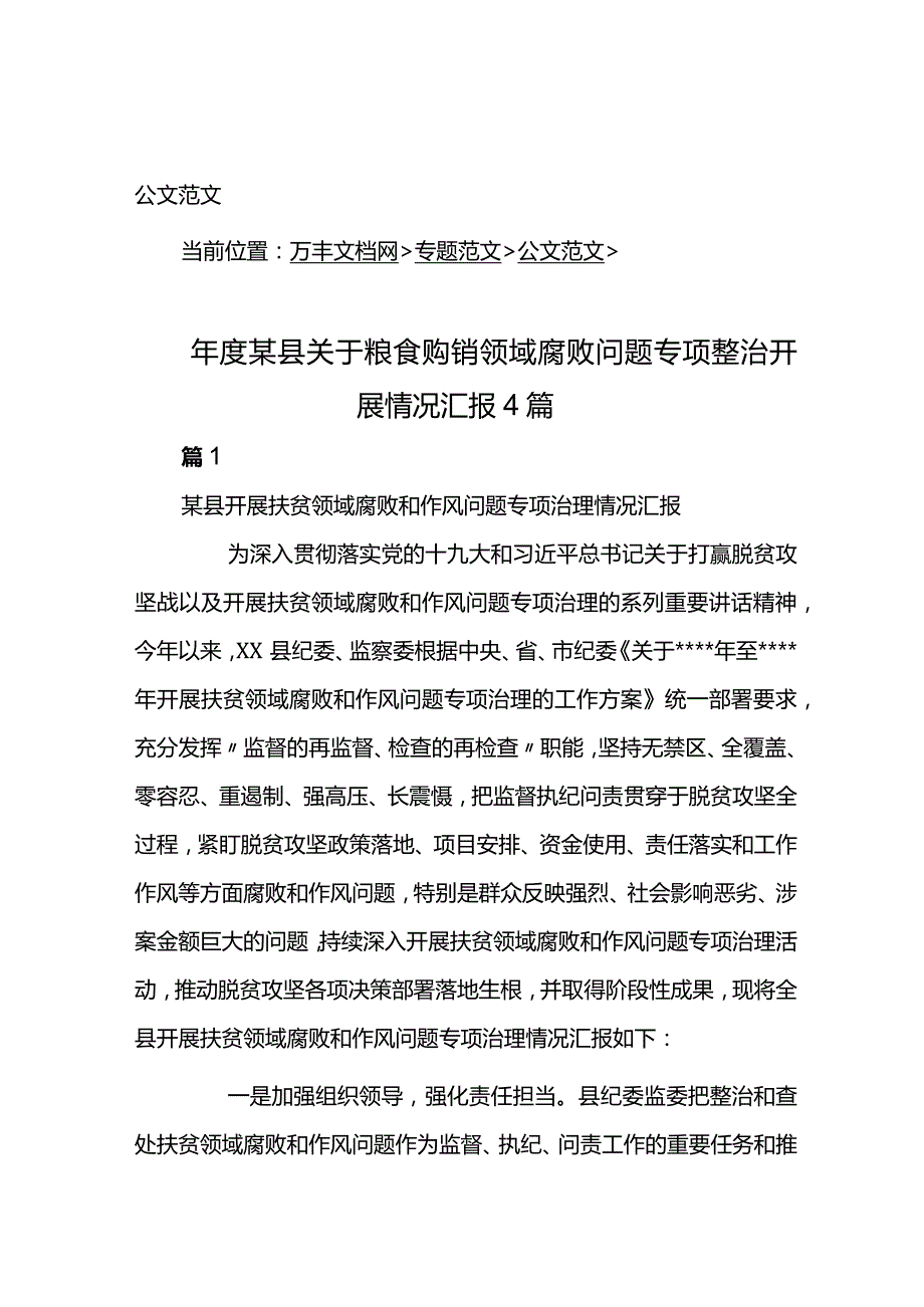 年度某县关于粮食购销领域腐败问题专项整治开展情况汇报4篇.docx_第1页