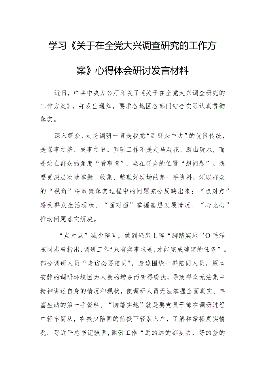 党工委干部2023学习《关于在全党大兴调查研究的工作方案》心得体会研讨发言范文【共5篇】.docx_第1页