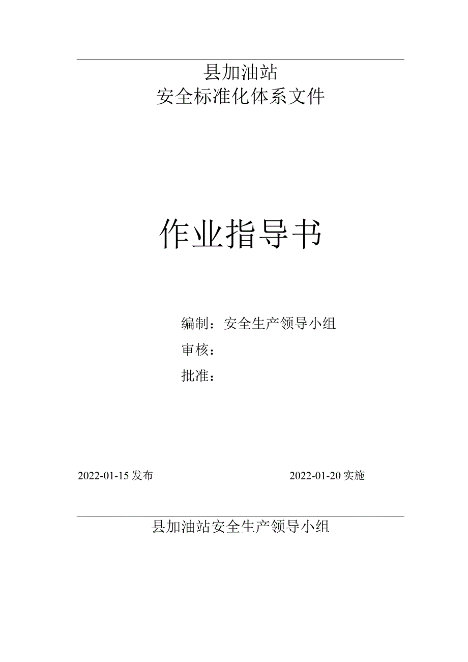 作业指导书（加油站）.docx_第2页