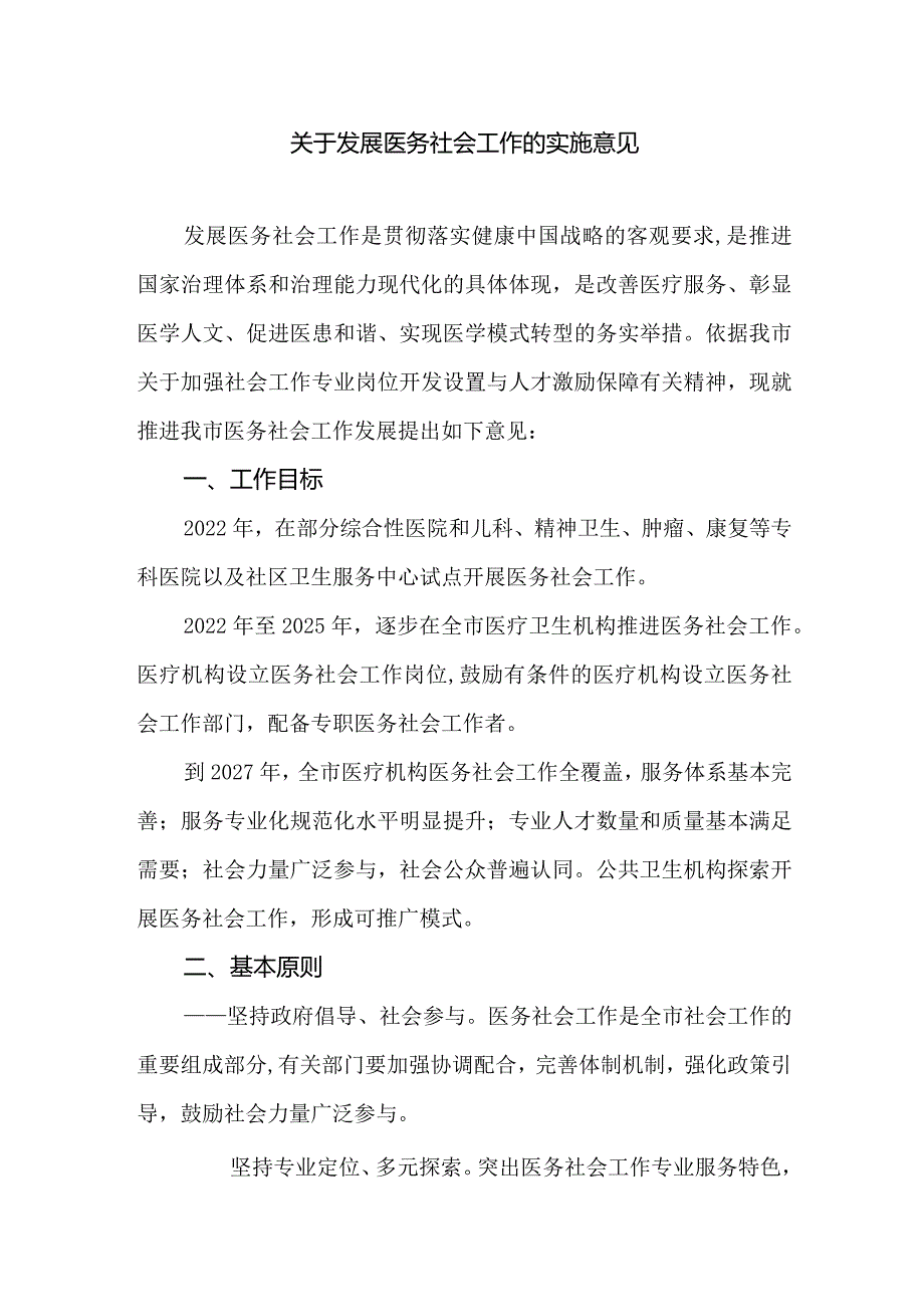 关于发展医务社会工作的实施意见.docx_第1页