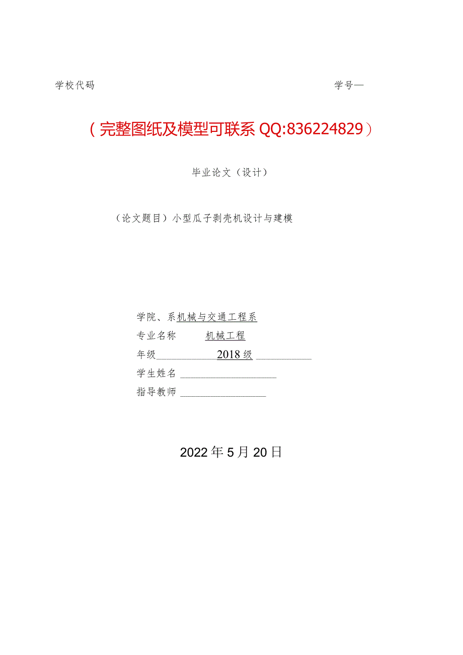 小型瓜子剥壳机设计与建模.docx_第1页