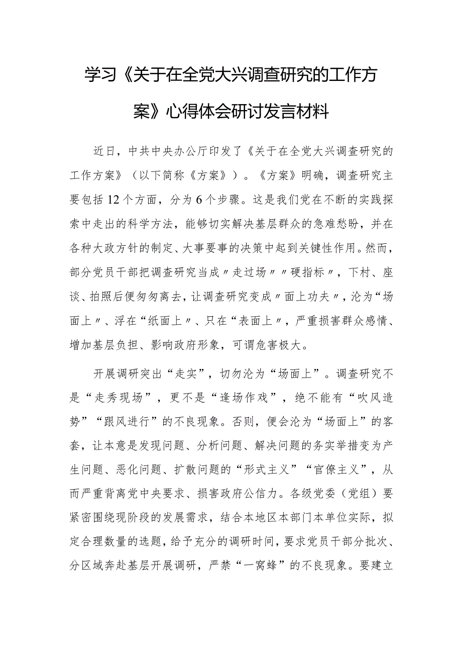 基层干部学习贯彻《关于在全党大兴调查研究的工作方案》心得感想【共5篇】.docx_第1页