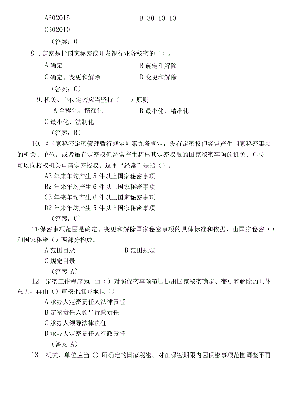 保密知识竞赛题库.docx_第3页