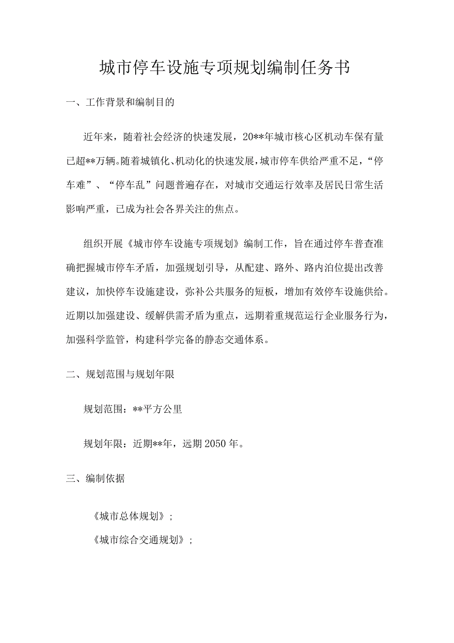 城市停车设施专项规划编制任务书.docx_第1页