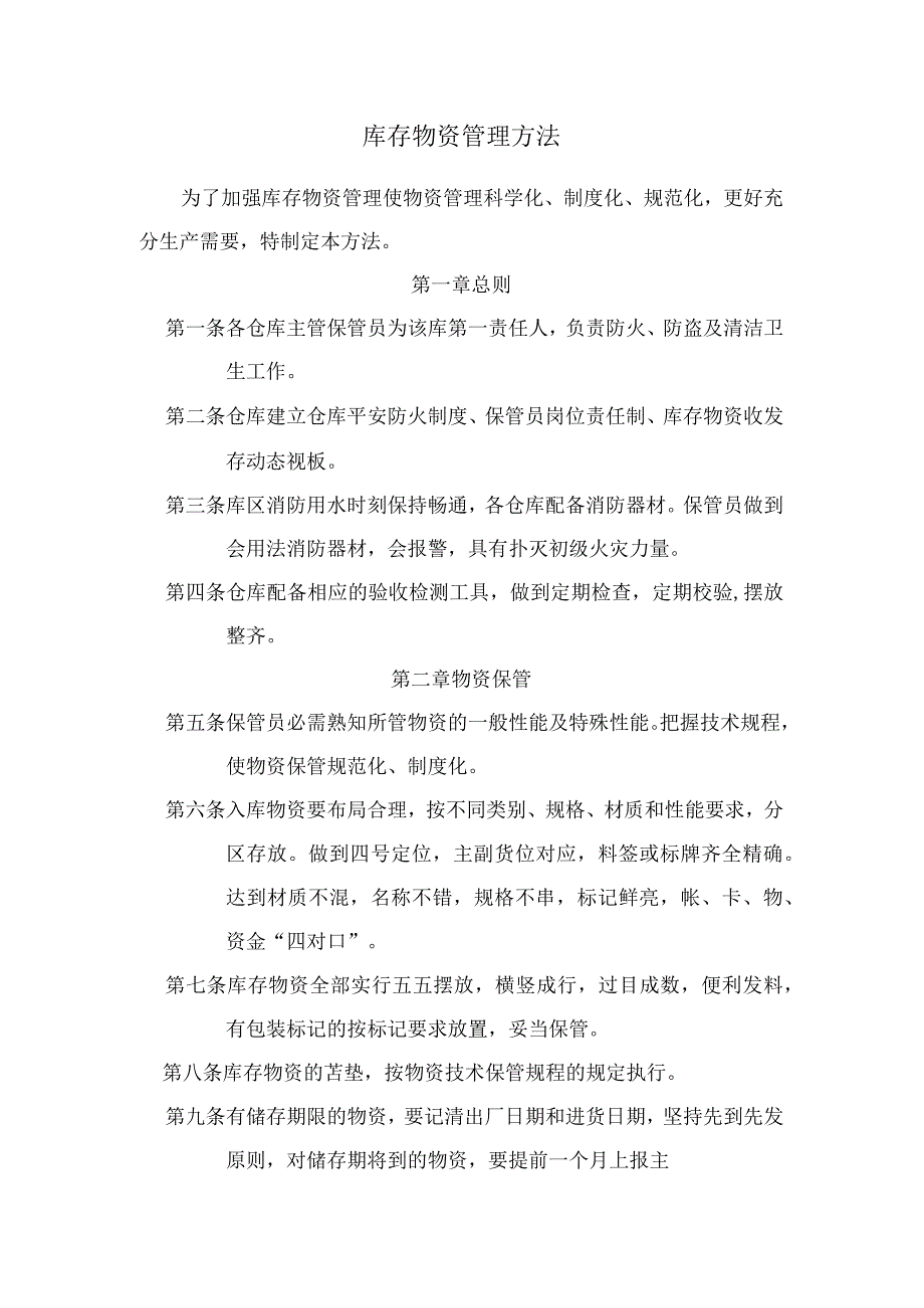 库存物资管理办法仓库物资的保管、盘点、帐目处理规定.docx_第1页