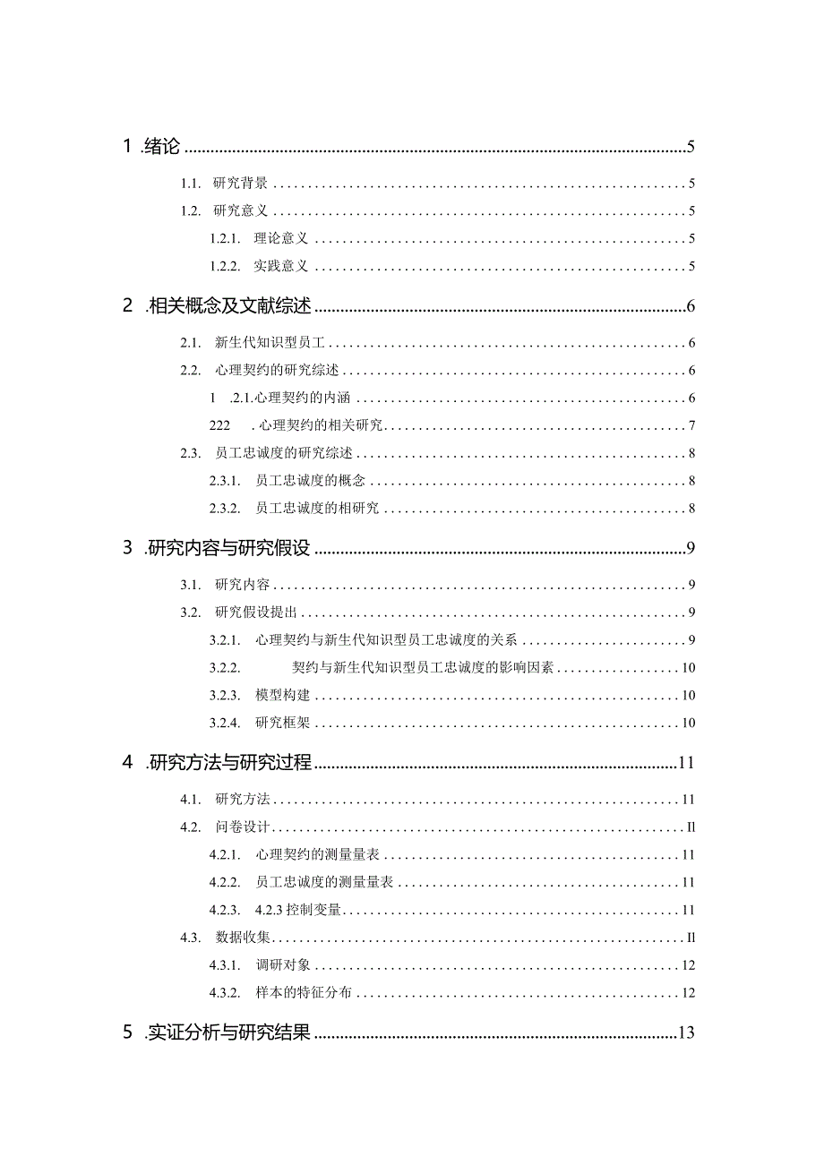 心理契约视角下的新生代知识型员工忠诚度研究——以某企业为例.docx_第1页