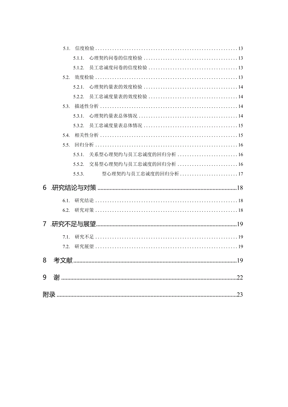 心理契约视角下的新生代知识型员工忠诚度研究——以某企业为例.docx_第2页