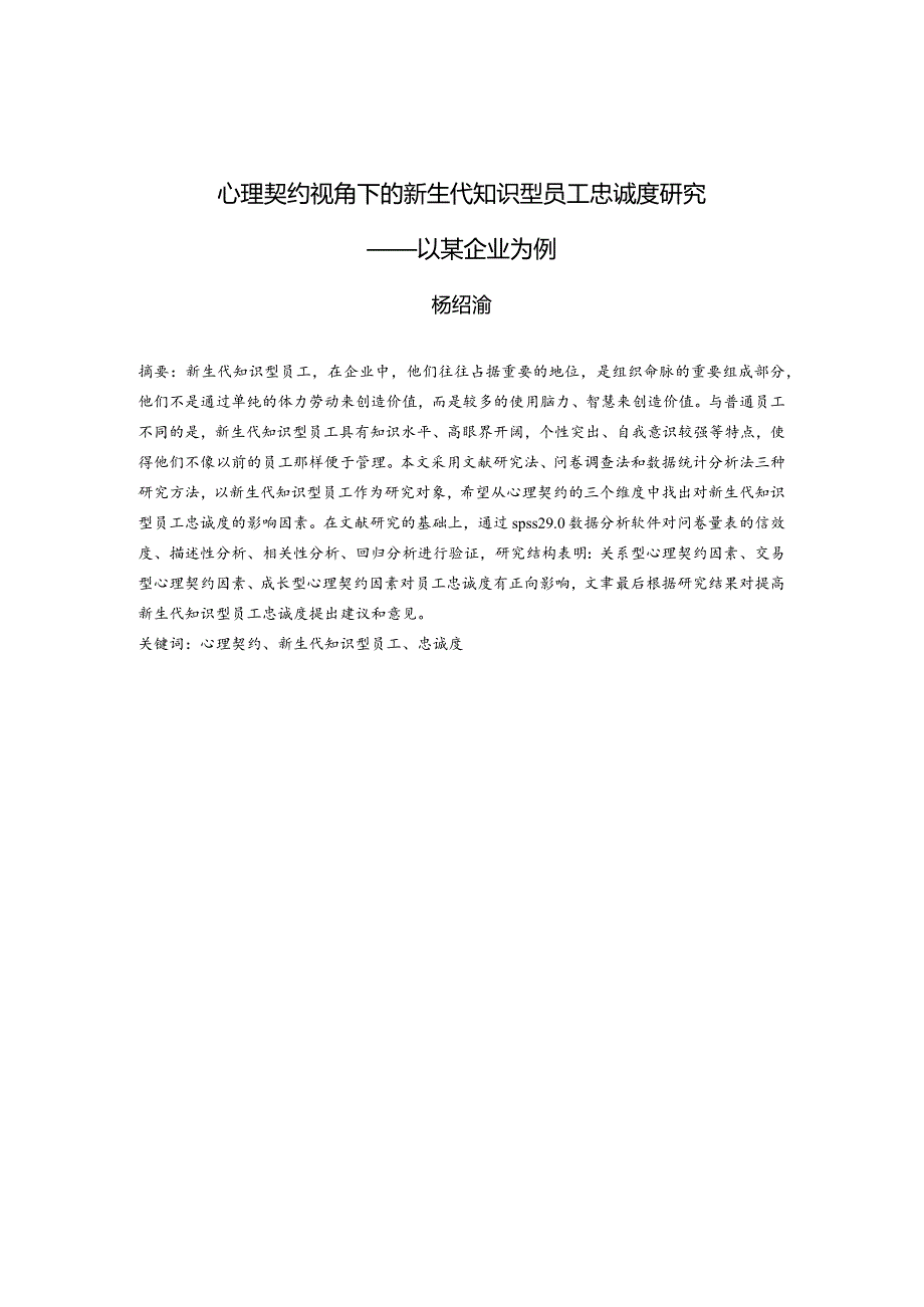 心理契约视角下的新生代知识型员工忠诚度研究——以某企业为例.docx_第3页