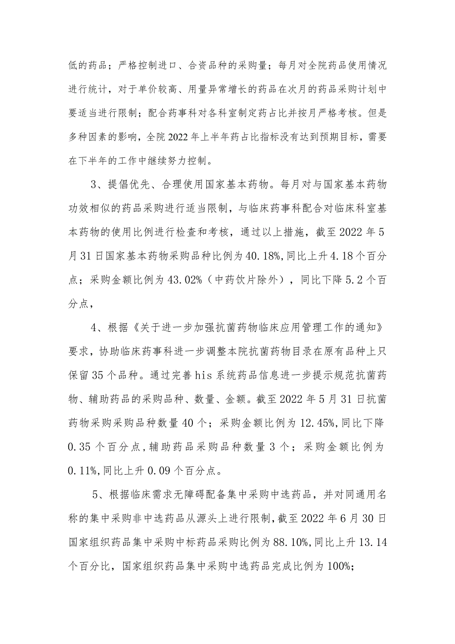 医院药学部2022年上半年工作总结模板.docx_第2页