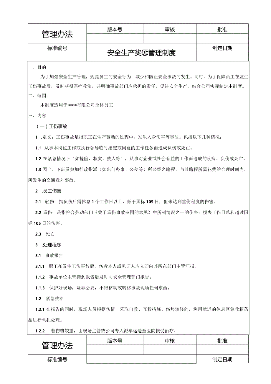 安全生产奖惩管理制度.docx_第1页