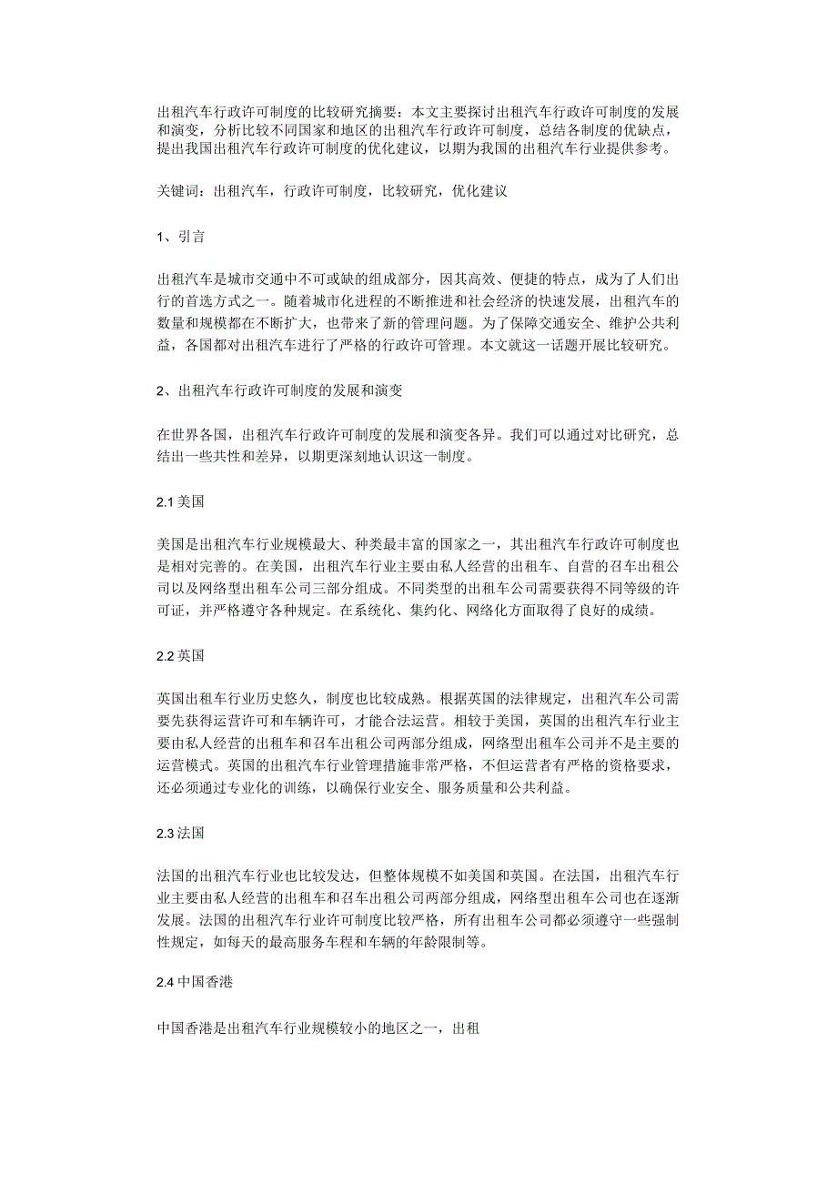 出租汽车行政许可制度的比较研究.docx_第1页