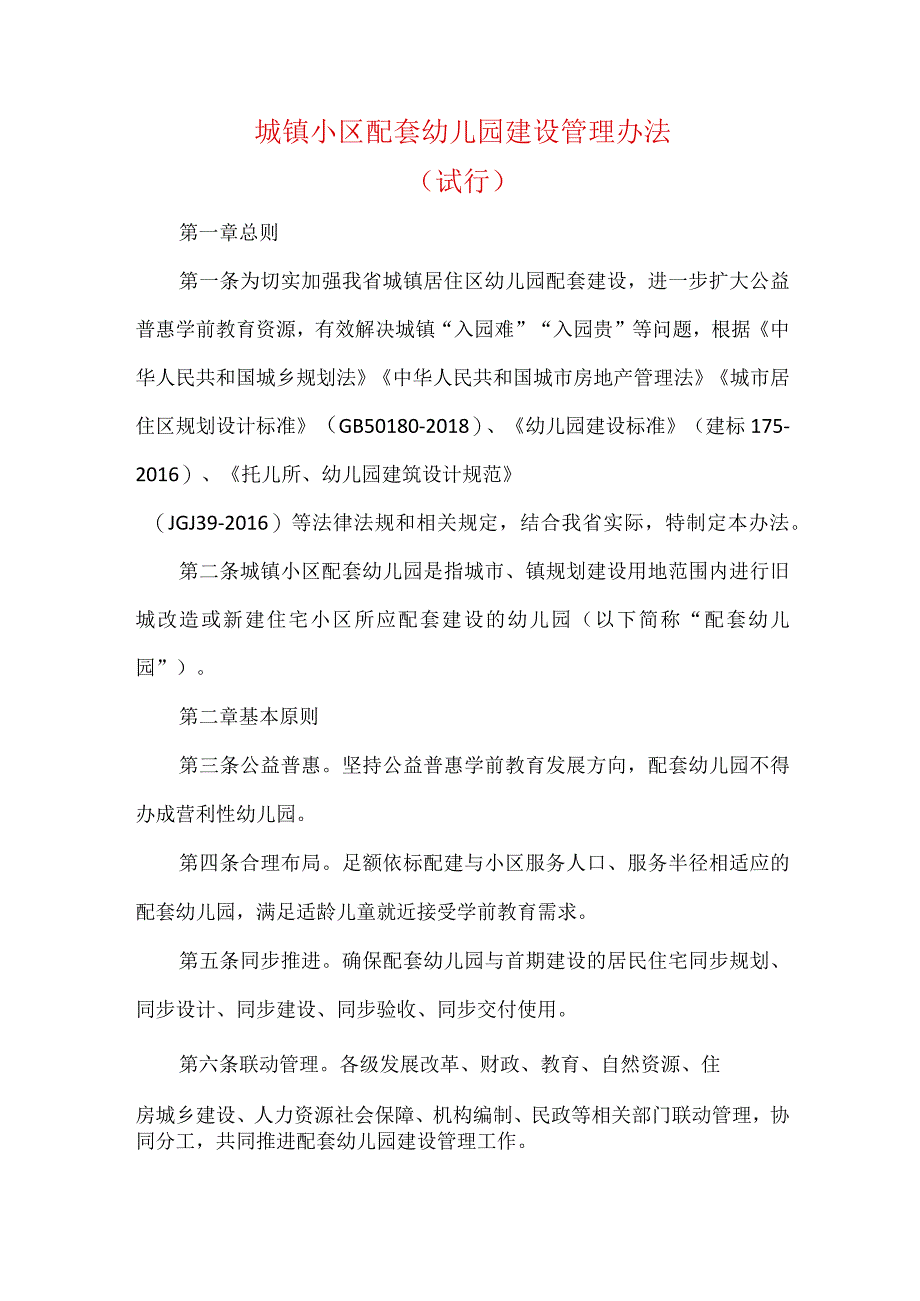 城镇小区配套幼儿园建设管理办法（试行）.docx_第1页