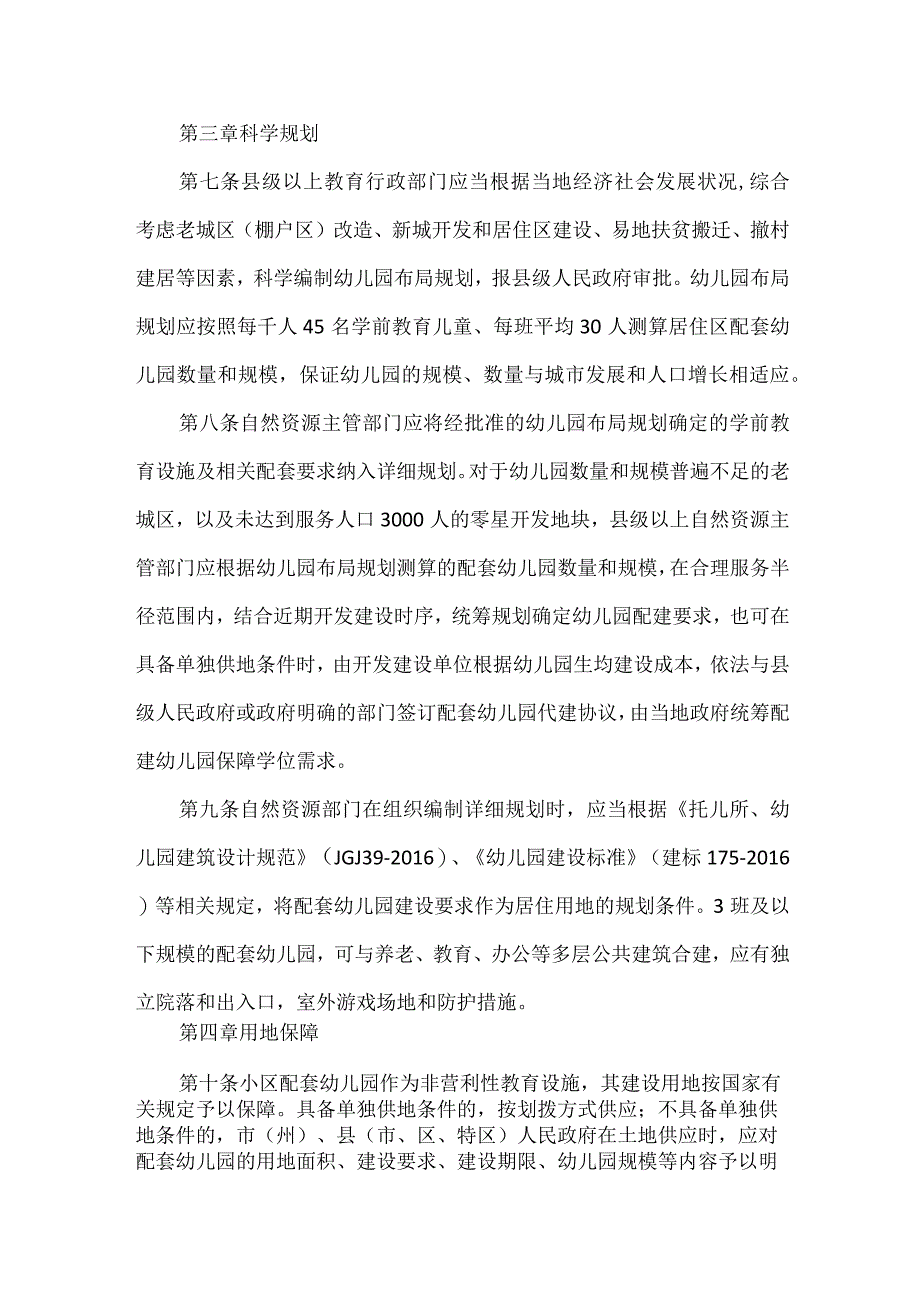 城镇小区配套幼儿园建设管理办法（试行）.docx_第2页