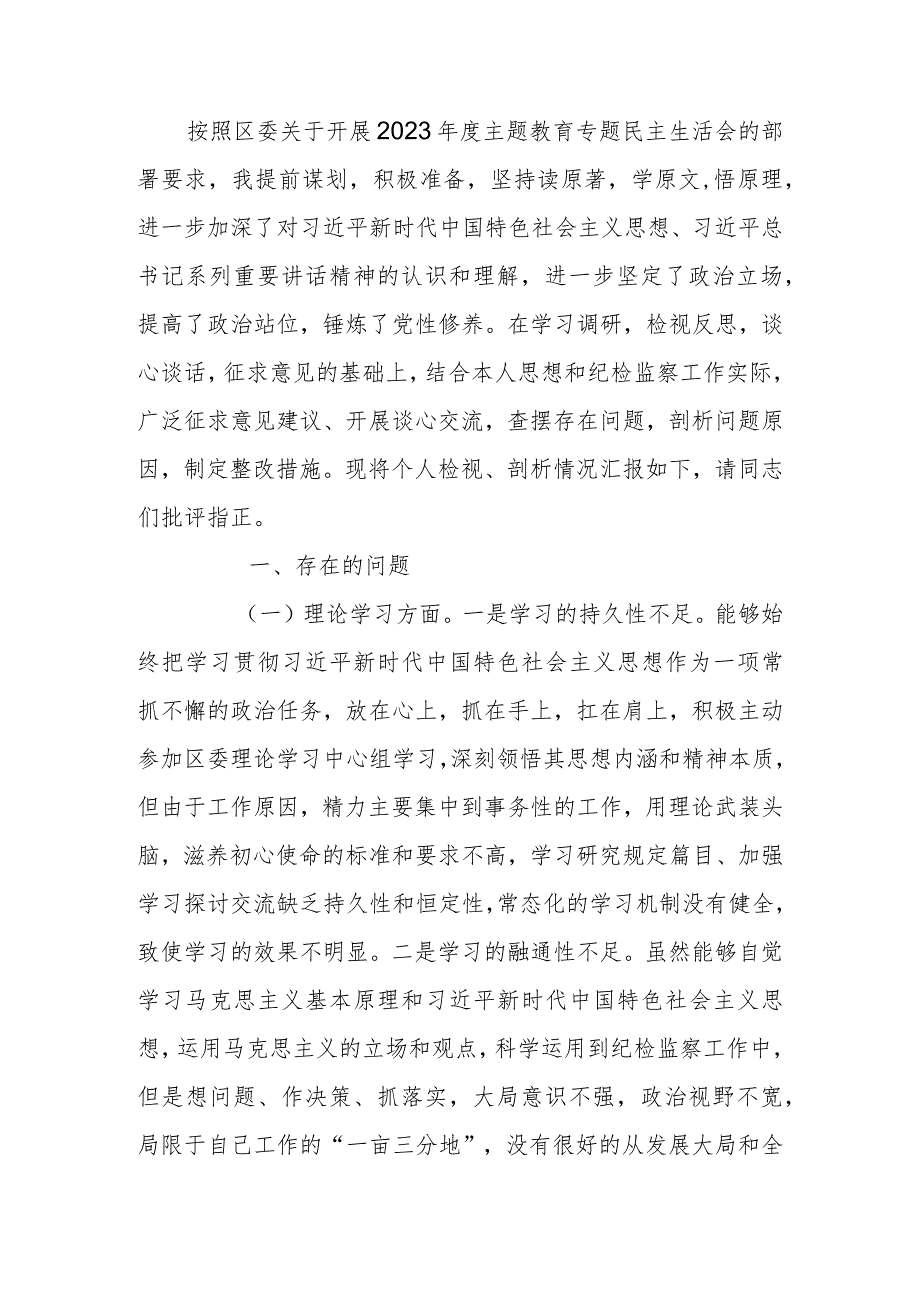 区纪委书记2023年度教育专题生活会个人检查材料.docx_第1页