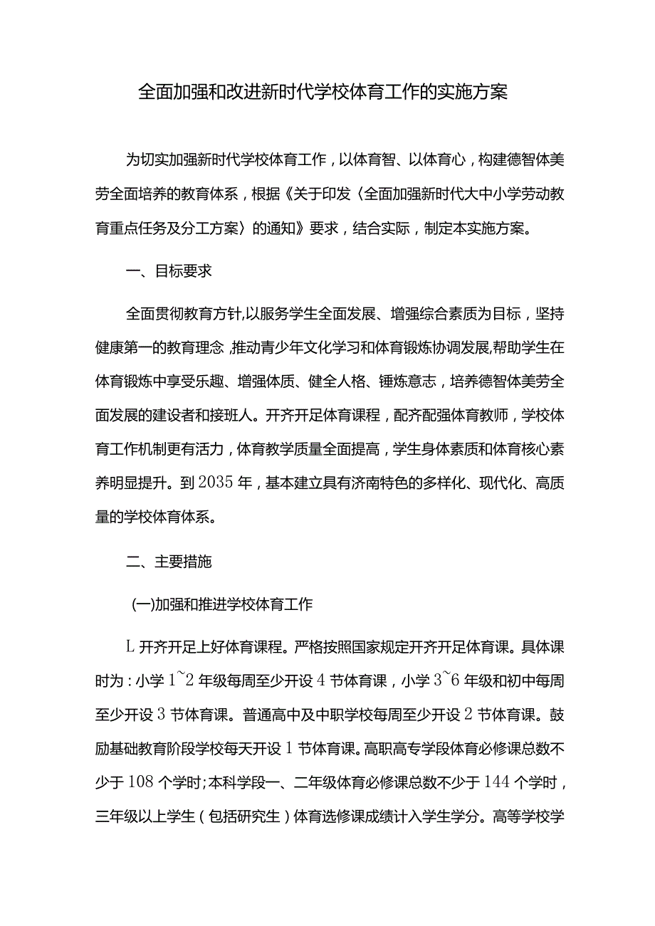 全面加强和改进新时代学校体育工作的实施方案.docx_第1页