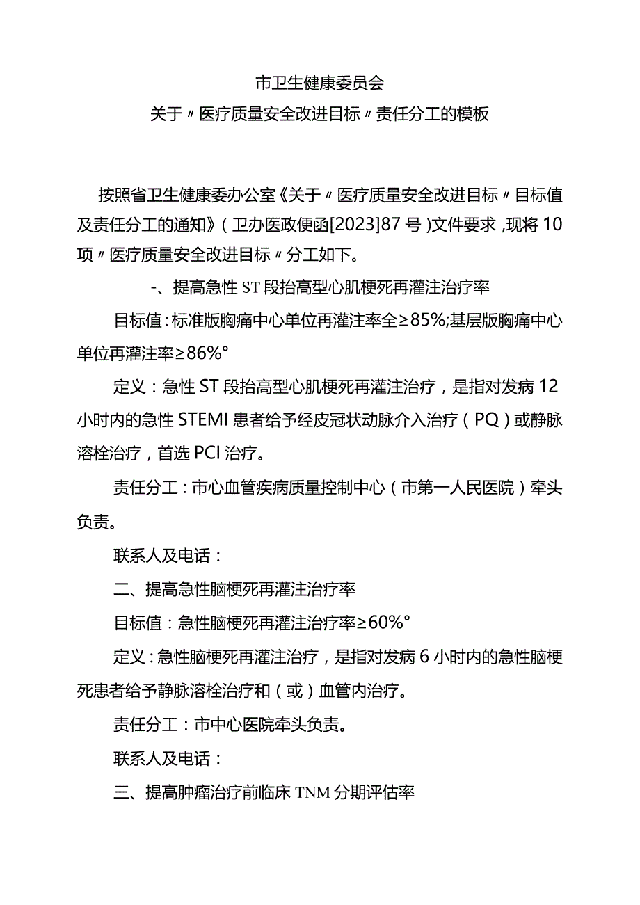 关于“医疗质量安全改进目标”责任分工的模板.docx_第1页