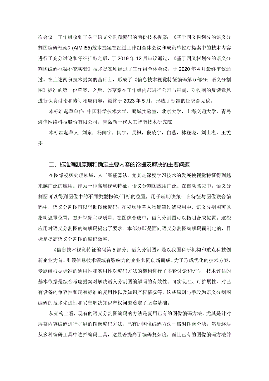 信息技术 视觉特征编码 第5部分：语义分割图编制说明.docx_第2页